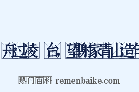 舟过凌歊台，望谢家青山造句是什么意思的图片